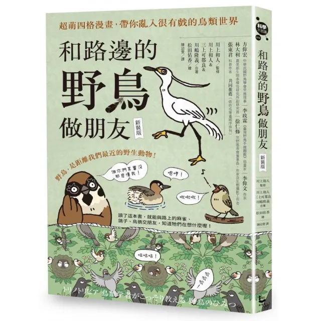 和路邊的野鳥做朋友【新裝版】：超萌四格漫畫，帶你亂入很有戲的鳥類世界