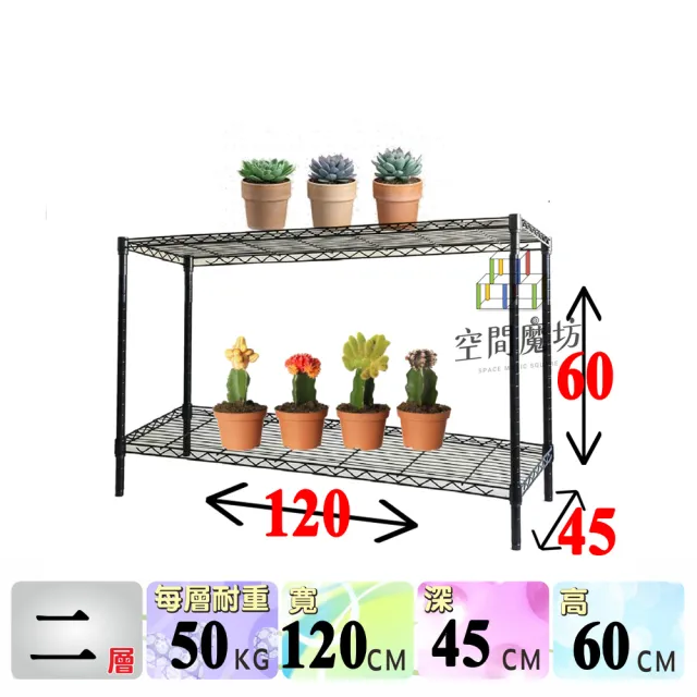 【空間魔坊】黑色二層鐵力士架  120x45x60高cm 45120(波浪架 鐵力士架 鐵架 收納 層架 多肉植物架)