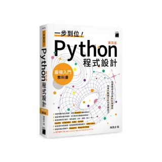 一步到位Python　程式設計最強入門教科書　第四版
