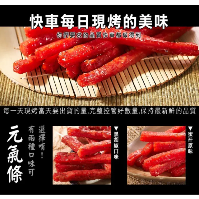 【快車肉乾】元氣條-原味&黑胡椒(任選二大包組)
