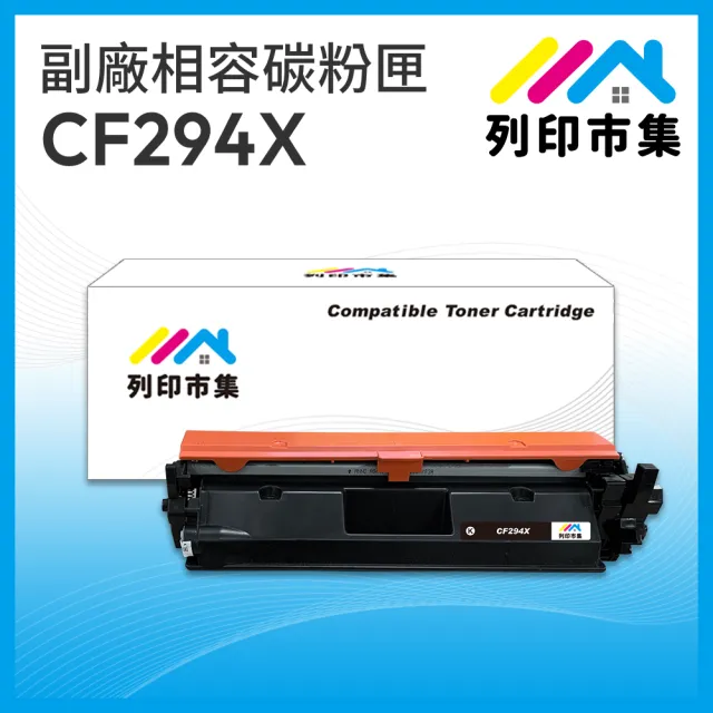 【列印市集】for HP CF294X / 94X 黑色高容量 相容 副廠碳粉匣(適用LJ Pro M148dw/M148fdw)