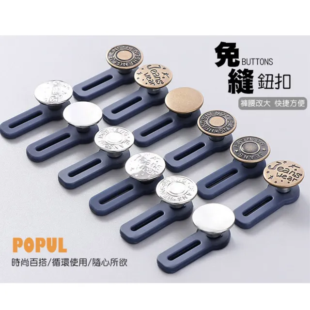 【QIDINA】10入-腰圍延長可拆伸縮鈕扣(收腰鈕扣子 腰圍調整扣 收腰扣 褲子調節扣 收腰神器)