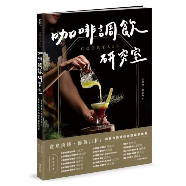 COFETAIL!咖啡調飲研究室——寶島遶境,節氣出杯!最有台灣味的咖啡調飲指南