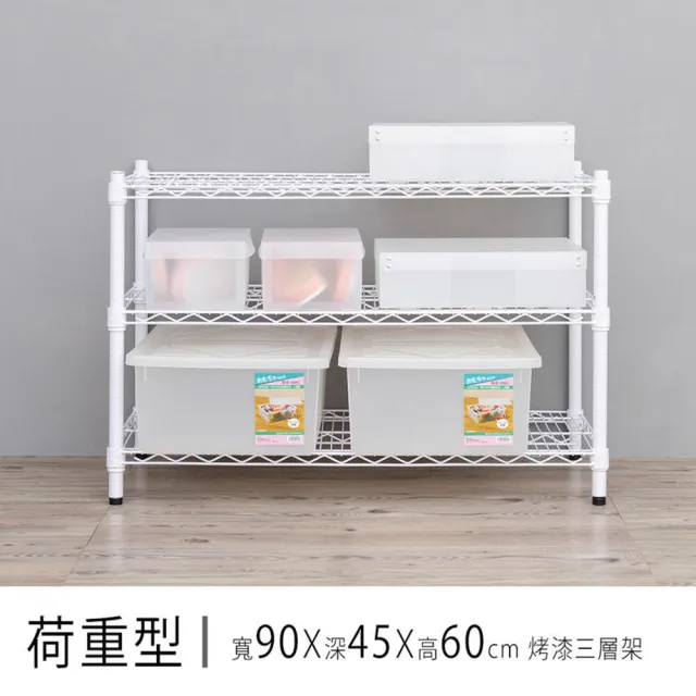 【dayneeds 日需百備】荷重型 90x45x60公分烤漆三層架(鐵力士架/收納層架/層架/鐵架)