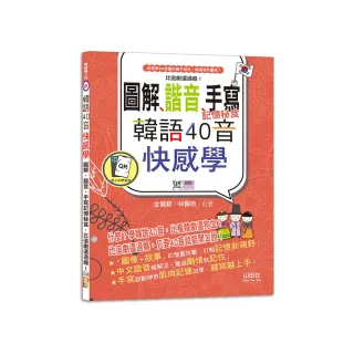 韓語40音快感學：圖解、諧音、手寫記憶秘笈，比追劇還過癮！（18K＋QR碼線上音檔）