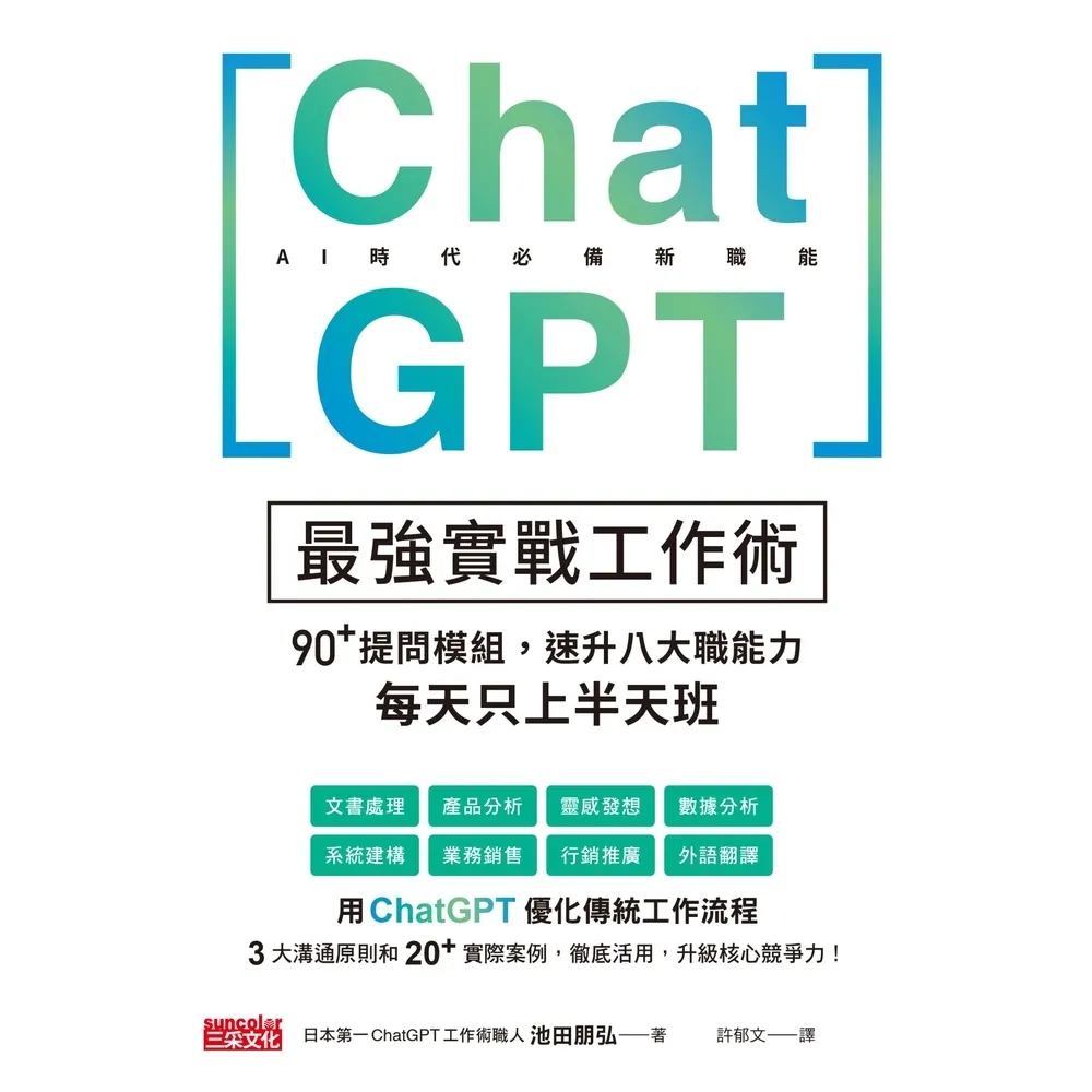 【momoBOOK】ChatGPT最強實戰工作術：90+提問模組 速升八大職能力 每天只上半天班(電子書)