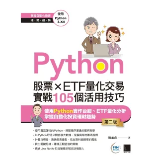 【momoBOOK】Python：股票×ETF量化交易實戰105個活用技巧 第二版(電子書)