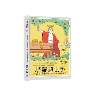 塔羅超上手：不用硬背，看圖就會；第一次算塔羅就上手