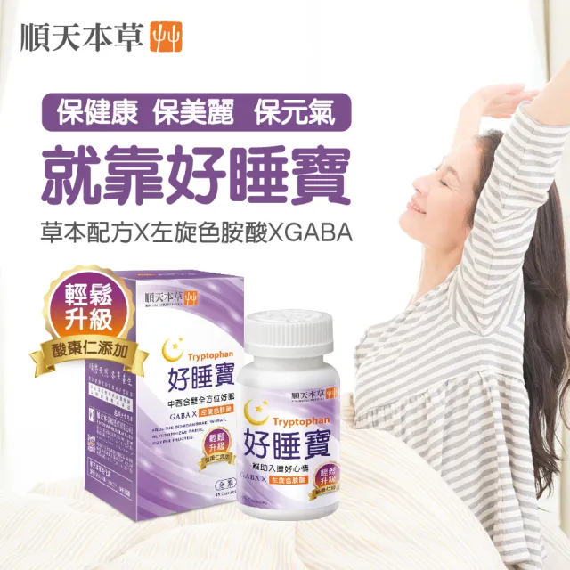【順天本草】好睡寶膠囊45顆/盒X3(酸棗仁、GABA、色胺酸)