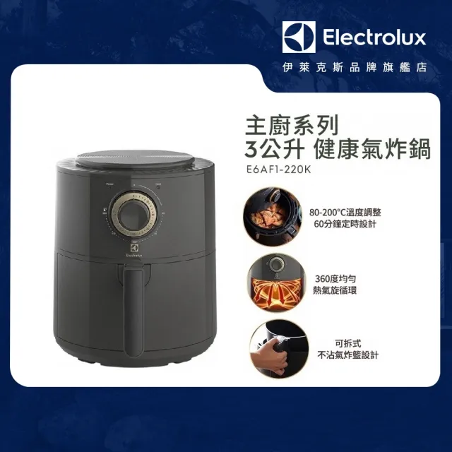 【Electrolux 伊萊克斯】3公升健康氣炸鍋(E6AF1-220K)