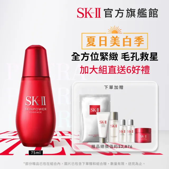 【SK-II】官方直營 肌活能量精萃75ml(加大版/臉部保濕抗老精華液/淡化細紋)