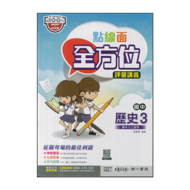 【南一】113學年-國2上點線面全方位評量講義-歷史3(八年級上學期)