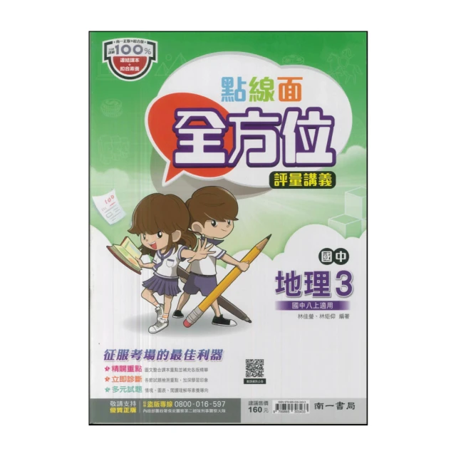 【南一】113學年-國2上點線面全方位評量講義-地理3(八年級上學期)