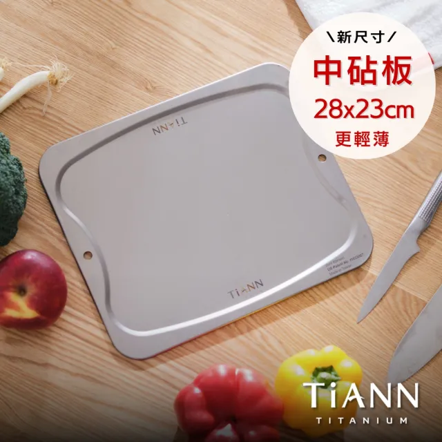 【TiANN 鈦安】專利萬用鈦砧板 中款-28x23公分(砧盤/抗菌砧板/沾板/切菜板/烘焙烤盤/露營餐盤)