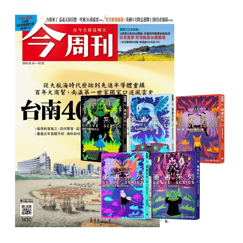 【今周刊】《今周刊》半年26期 贈 黃色書刊：《勇者系列》（全5書）