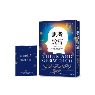 思考致富：全球銷售七千萬冊 洛克菲勒、福特、卡內基的財富締造機密【首刷限量贈「鈔能致富夢想日記」】