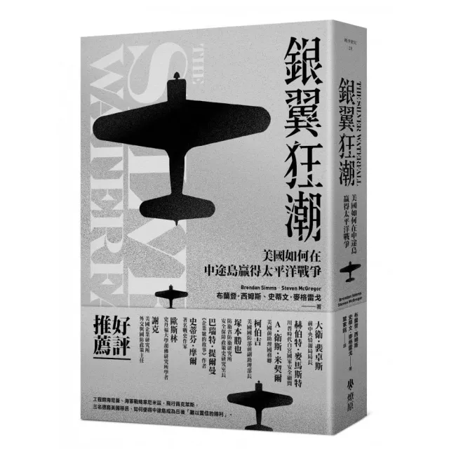 銀翼狂潮:美國如何在中途島贏得太平洋戰爭