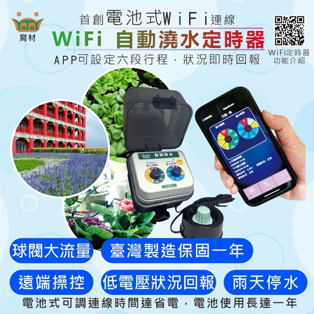 【育材】庭院澆水組 附WiFi自動澆水定時器/球閥/電池(自動定時省水 低水壓環境可用)