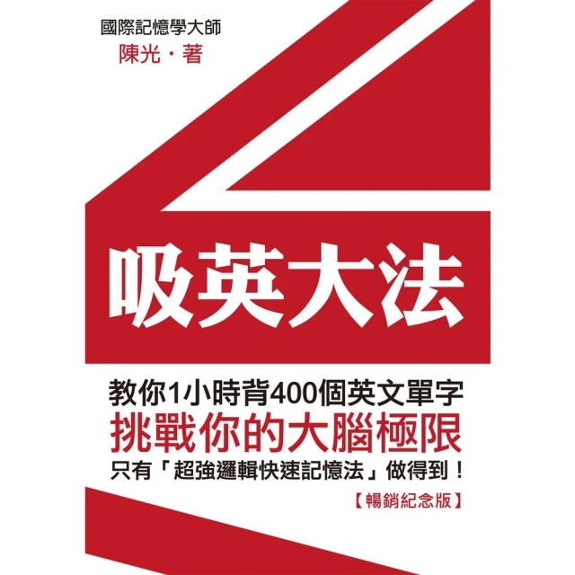 【momoBOOK】吸英大法：教你1小時背400個英文單字【暢銷紀念版】(電子書)