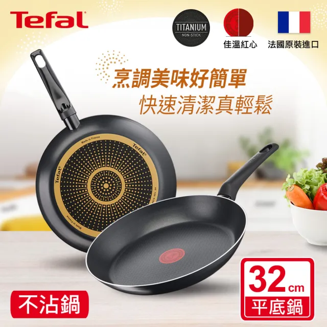 【Tefal 特福】法國製不沾鍋平底鍋32CM(三款可選)