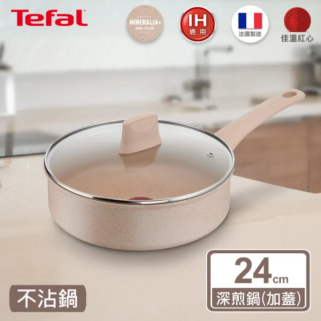 【Tefal 特福】法國製法式歐蕾系列24CM不沾鍋深煎鍋_加蓋(IH爐可用鍋/電磁爐適用)