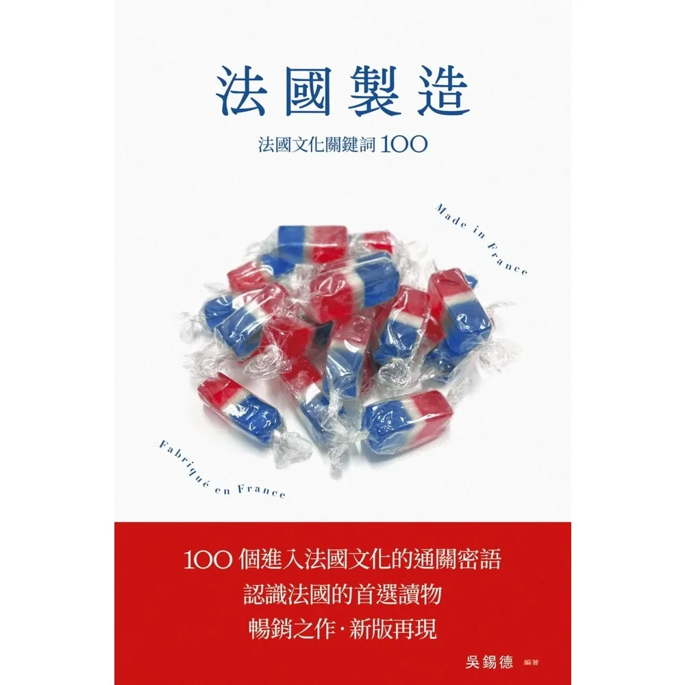 【momoBOOK】法國製造：法國文化關鍵詞100（暢銷新版）(電子書)