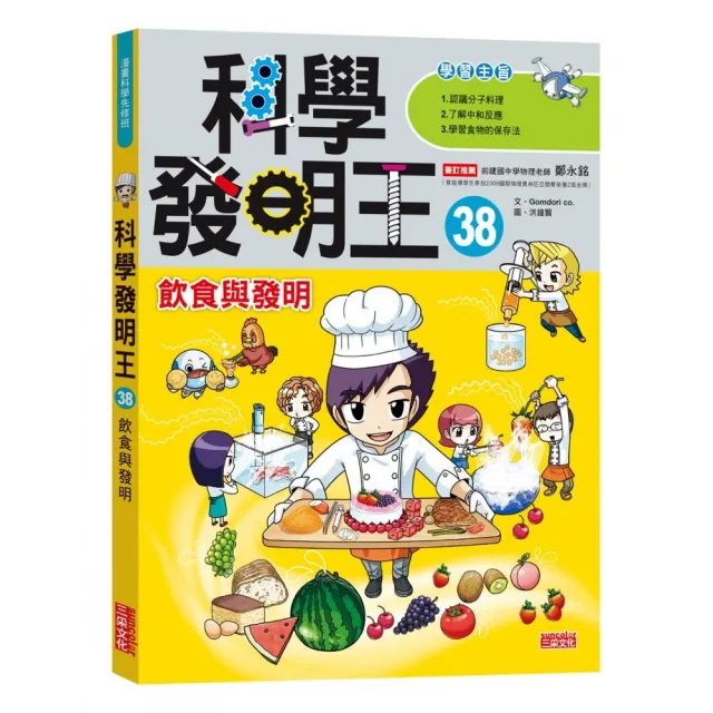 科學發明王38：飲食與發明