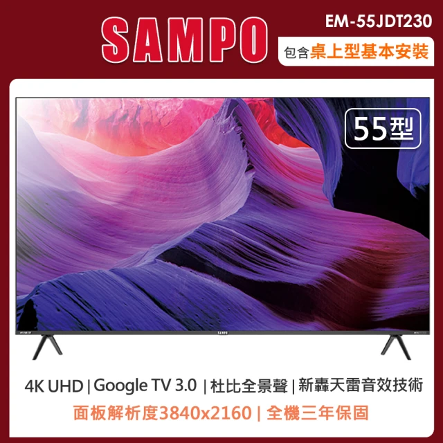 SAMPO 聲寶 55型4KHDR新轟天雷智慧聯網顯示器+視訊盒EM-55JDT230(含桌上型安裝+舊機回收)