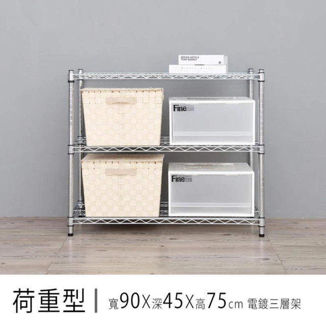 dayneeds 日需百備 荷重型 90x45x75公分 電鍍（插管）三層架(鐵力士架/收納層架/鞋架/展示架/層架/鐵架)