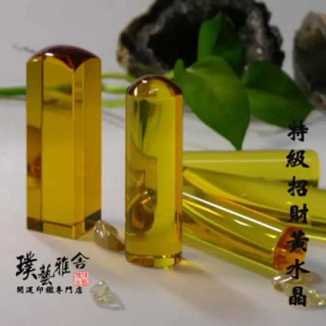 【璞藝雅舍】嚴選招財黃水晶開運印鑑(6分)