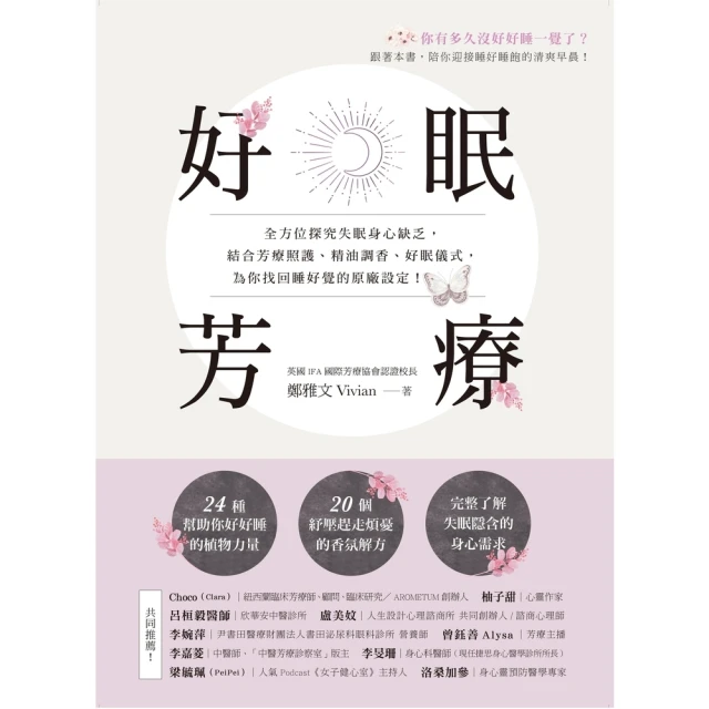 【MyBook】好眠芳療：全方位探究失眠身心缺乏，結合芳療照護、精油調香、好眠儀式，為你找回睡(電子書)