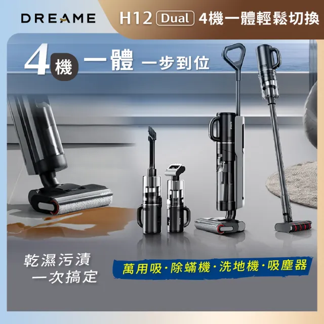 【Dreame 追覓科技】H12 Dual「真」全能乾濕洗地吸塵器(洗地機/吸塵器/除蟎機/萬用吸 小米生態鏈公司貨)