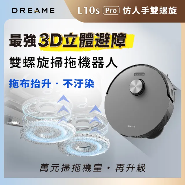 【Dreame 追覓科技】L10s Pro 3D避障雙螺旋掃拖機器人(小米生態鏈 台灣公司貨 - 全新升級)