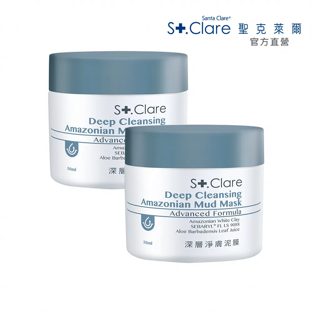 【St.Clare 聖克萊爾】深層淨膚泥膜50mlx2入(亞馬遜白泥/淨化粉刺黑頭)