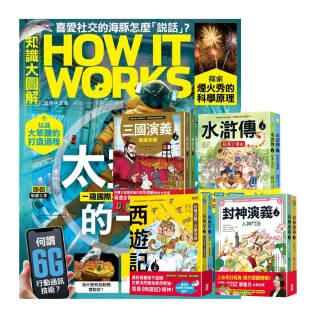 【希伯崙】《How It Works知識大圖解》1年12期 贈 少年經典輕鬆讀（全4套）