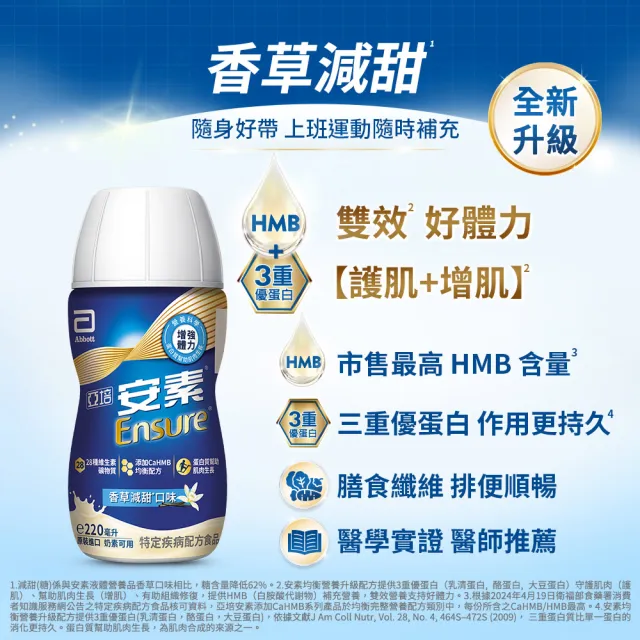 【亞培】任選-安素原味/香草減甜 隨身瓶禮盒 HMB升級配方 220ml x 8入(成人營養品、HMB、任賢齊代言)