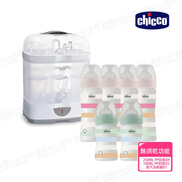 【Chicco】舒適哺乳-矽膠PP奶瓶4大2小+2合1電子蒸氣消毒鍋(250mlx4+1540mlx2)