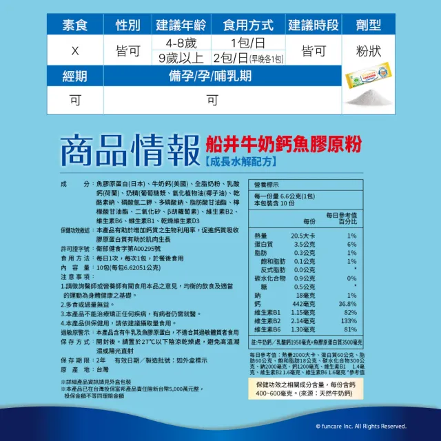 【funcare船井生醫】高成長關健牛奶鈣魚膠原粉110入獨家組-維生素D3添加-衛福部核准健康食品(隋棠愛用推薦)