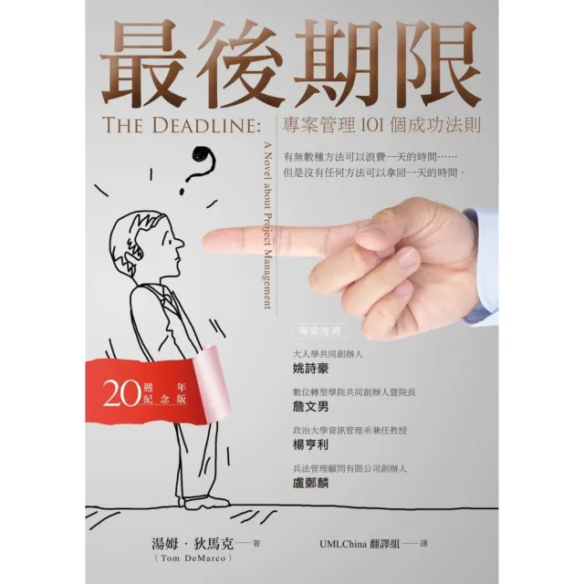 【momoBOOK】最後期限：專案管理101個成功法則（20週年紀念版）(電子書)