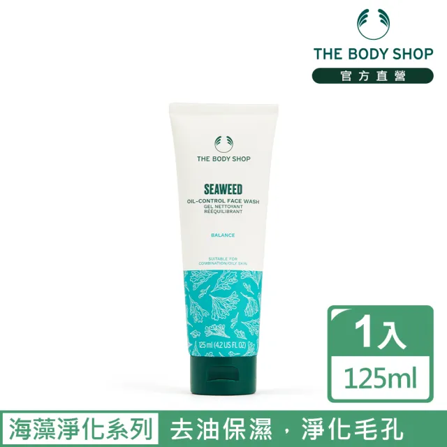 【THE BODY SHOP 美體小舖】海藻淨化深層潔面凝膠(125ML/洗面膠)