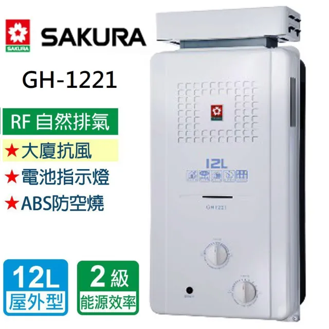 【SAKURA 櫻花】抗風型屋外傳統熱水器 12L(GH1221 NG1/LPG  基本安裝)