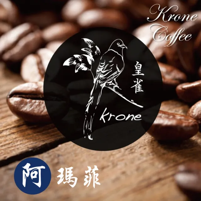 【Krone 皇雀咖啡】阿瑪菲咖啡豆一磅 / 454g(義式綜合咖啡豆)