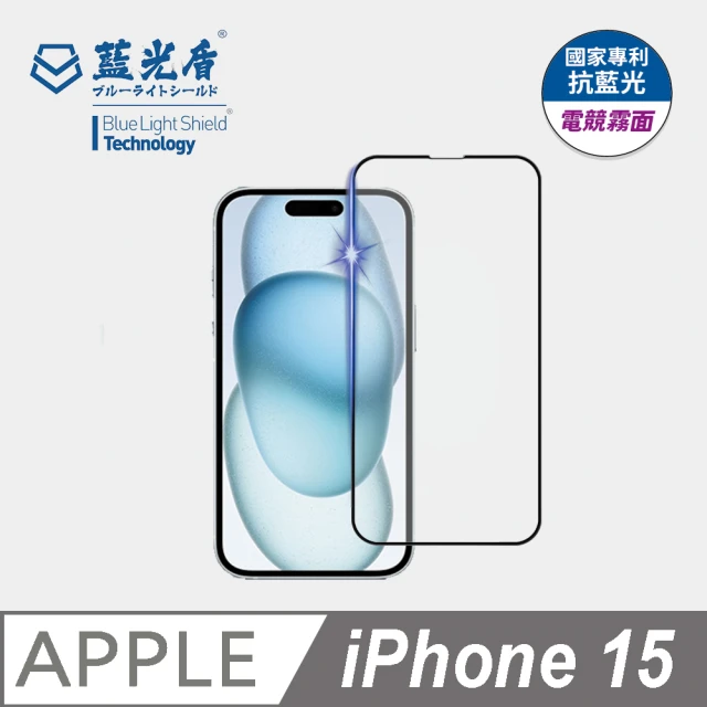 藍光盾 iPhone15 抗藍光電競霧面螢幕玻璃保護貼(抗藍光電競霧面)