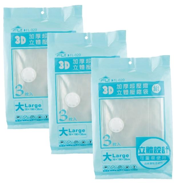 【FL 生活+】9件組-大型-大容量加厚3D立體真空壓縮袋 收納袋(可重覆使用/真空收納/棉被/衣物/FL_020*3)