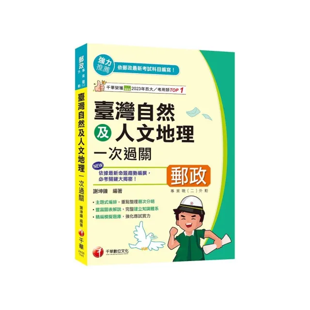 2025【豐富圖表解說】臺灣自然及人文地理一次過關（專業職（二）外勤專用）