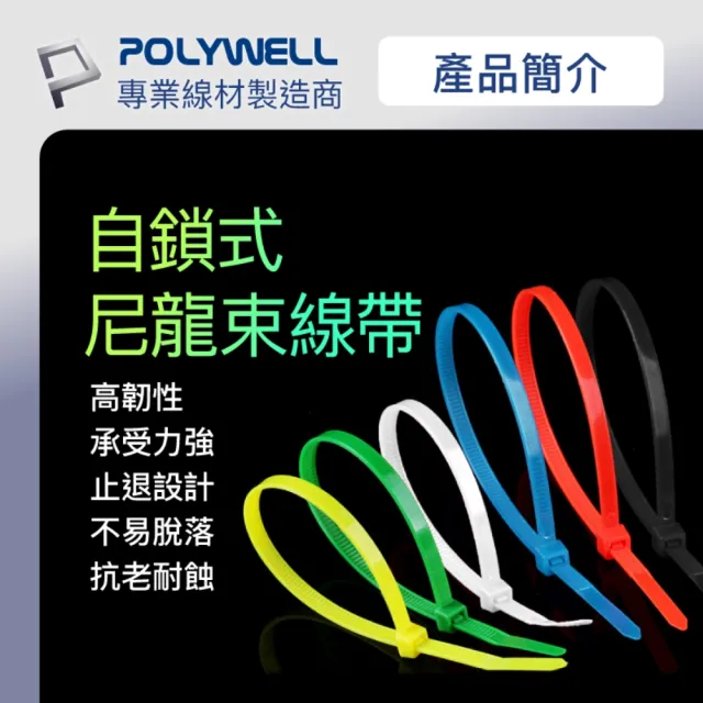 【POLYWELL】自瑣式束線帶 5x300