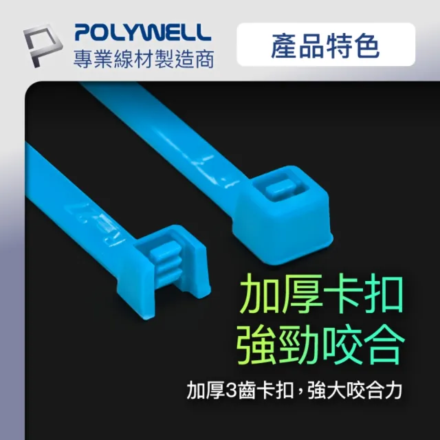 【POLYWELL】自瑣式束線帶 5x300