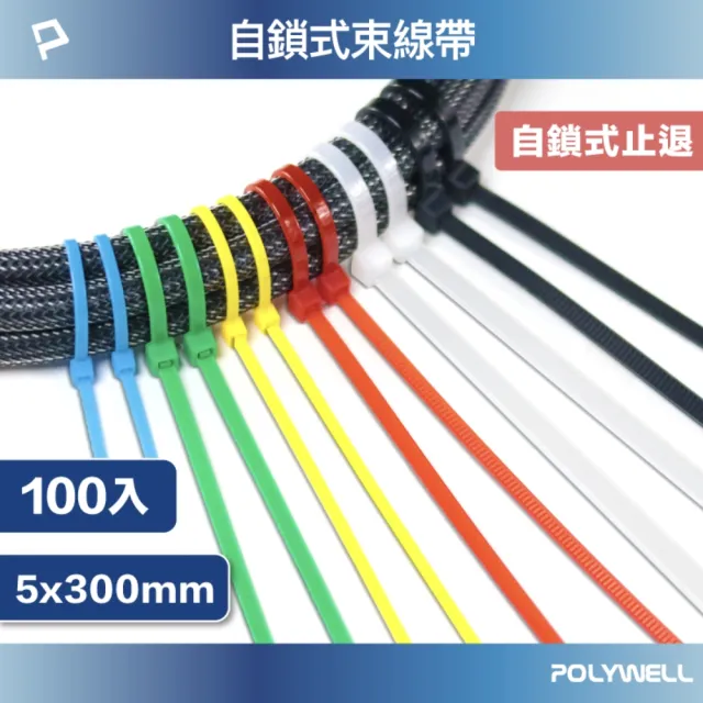 【POLYWELL】自瑣式束線帶 5x300