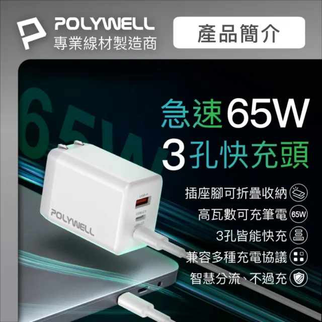 【POLYWELL】65W三孔PD快充組 GaN充電頭+Type-C 100W 數顯充電線 /2M