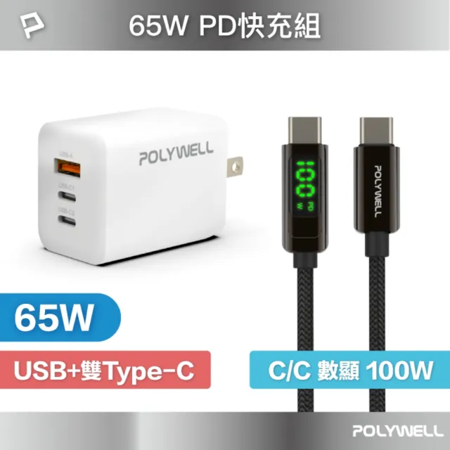 【POLYWELL】65W三孔PD快充組 GaN充電頭+Type-C 100W 數顯充電線 /2M
